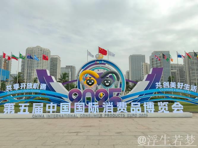 全球消费精品齐聚 共赴“消博盛会” 全球消费精品齐聚 共赴“消博盛会”