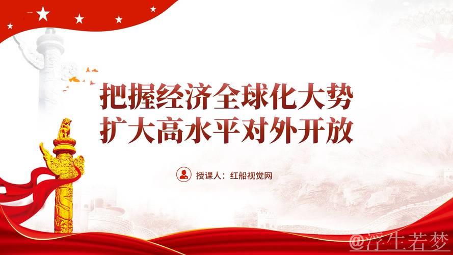 中国坚定推进高水平对外开放进程 中国坚定推进高水平对外开放进程