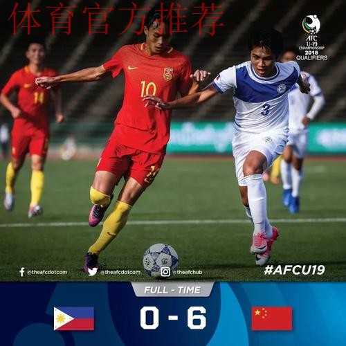 中国U19大胜菲律宾U19迎两连胜 刘若钒、叶尔凡双双“带帽” 中国U19大胜菲律宾U19迎两连胜 刘若钒、叶尔凡双双“带帽”